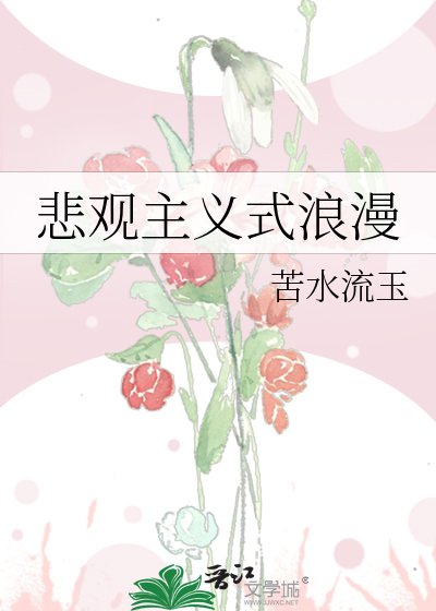 《悲观主义式浪漫》