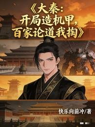 《大秦:开局造机甲,百家论道我掏》