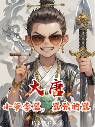 大唐：小爷李嚣，嚣张的嚣