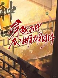 《种田:穿越古代成了雌雄同体》