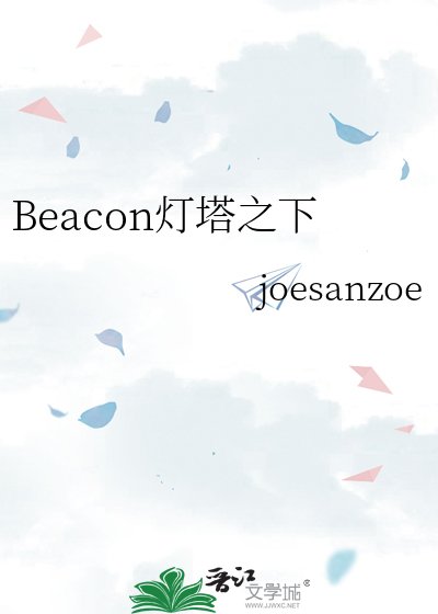 Beacon灯塔之下