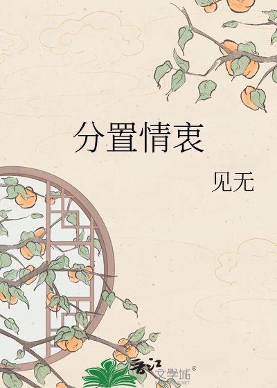 《分置情衷》
