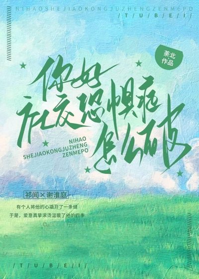 你好，社交恐惧症怎么破？