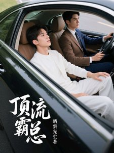 顶流霸总