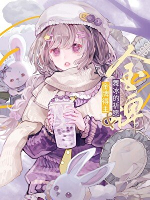 [舞冰/金牌得主]被花滑拒绝的奇迹
