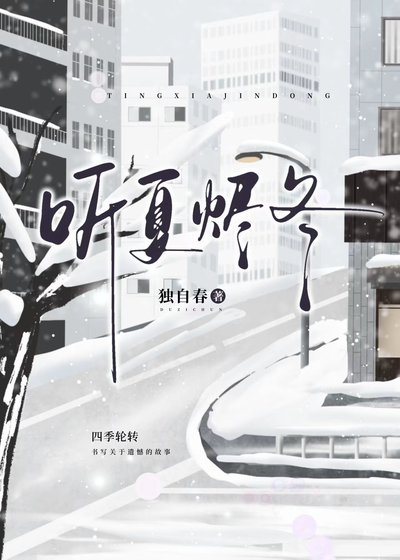 听夏烬冬