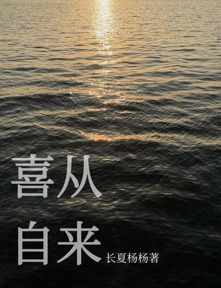 喜从自来