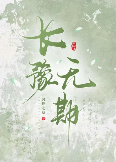 长豫无期