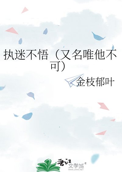 执迷不悟（又名唯他不可）