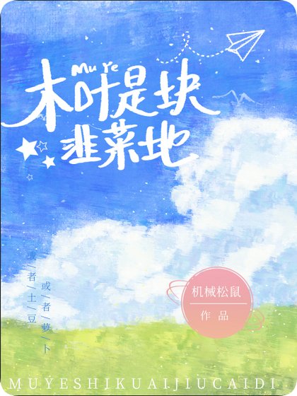 木叶是块韭菜地