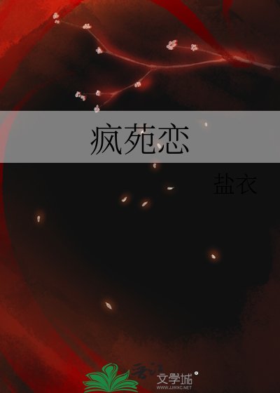 疯苑恋
