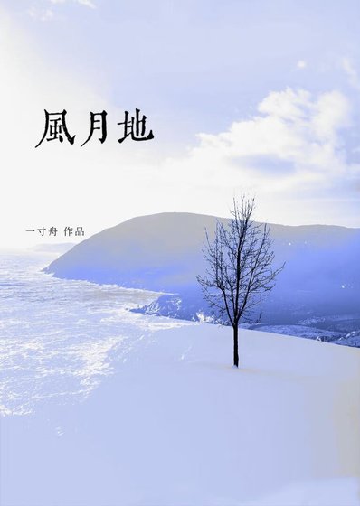 风月地