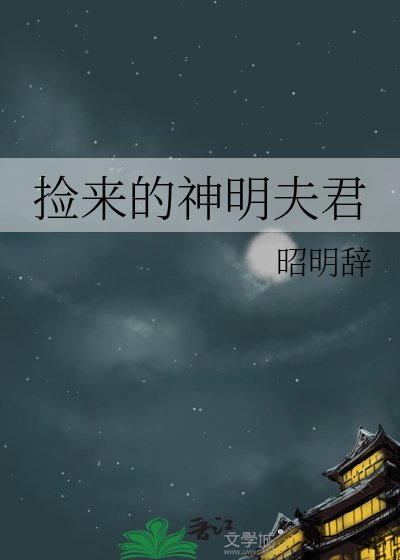 捡来的神明夫君