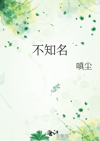 《不知名》