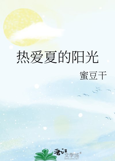 《热爱夏的阳光》