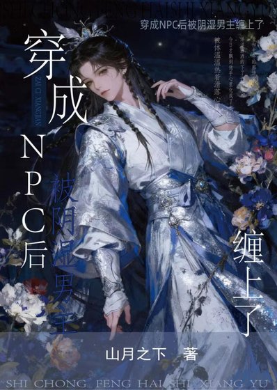 穿成NPC后被阴湿男主缠上了