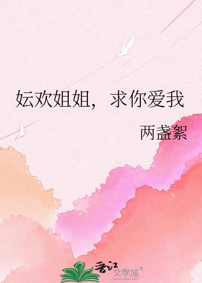 妘欢姐姐，求你爱我