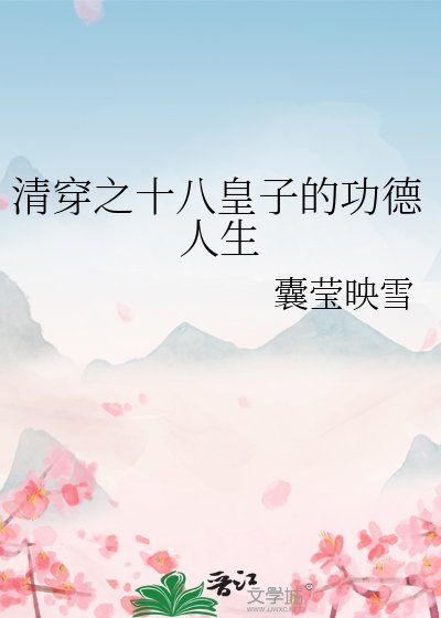 《清穿之十八皇子的功德人生》