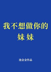 《我不想做你的妹妹》