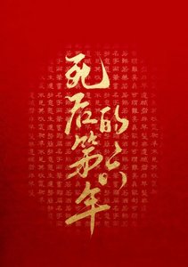 《死后的第六年》
