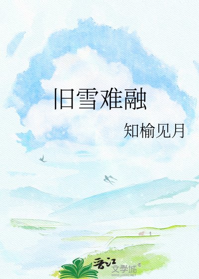 旧雪难融