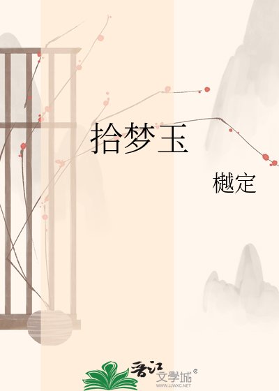 《拾梦玉》