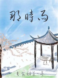 《那时雨》