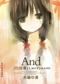 （BL/综漫同人）[综]And