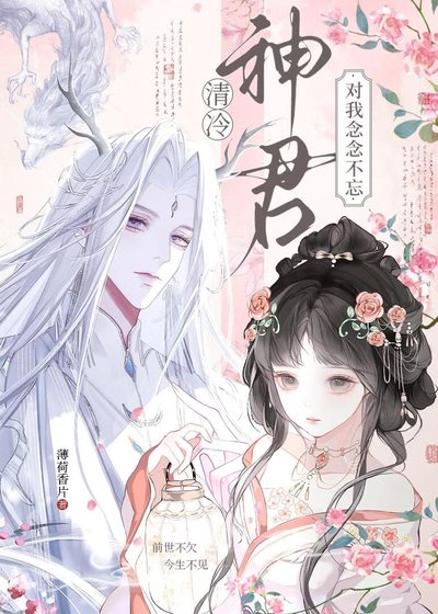 清冷神君对我念念不忘