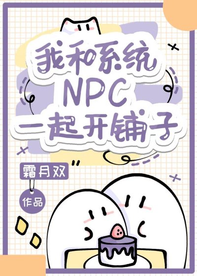 我和系统NPC一起开铺子