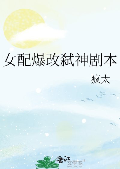 女配爆改弑神剧本