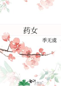 《药女》