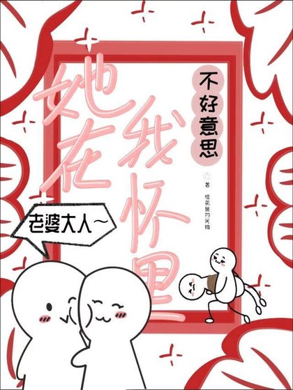 《不好意思,她在我怀里》