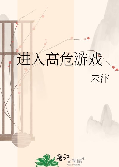 《进入高危游戏》