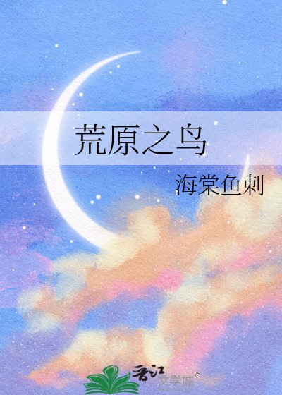 《荒原之鸟》
