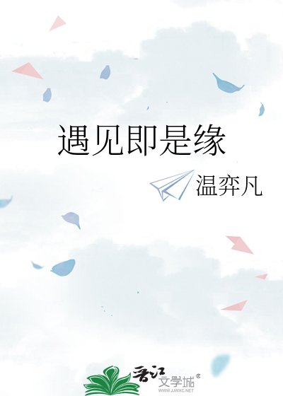 《遇见即是缘》
