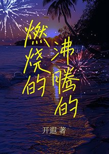 《燃烧的沸腾的》