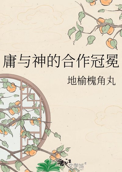 《庸与神的合作冠冕》