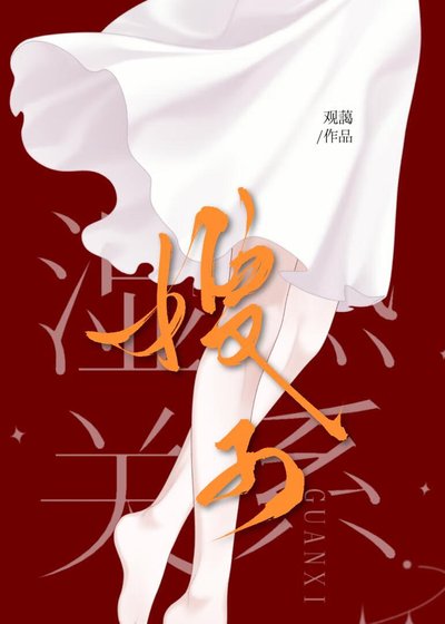 湿热关系