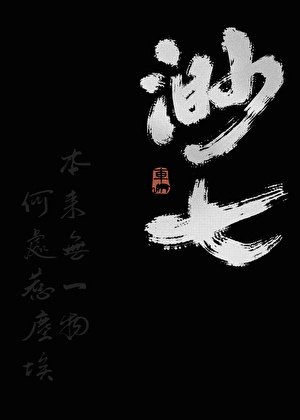 渺七