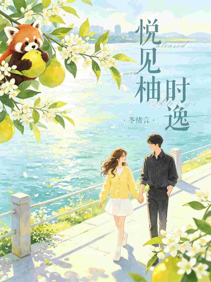 《悦见柚时逸》
