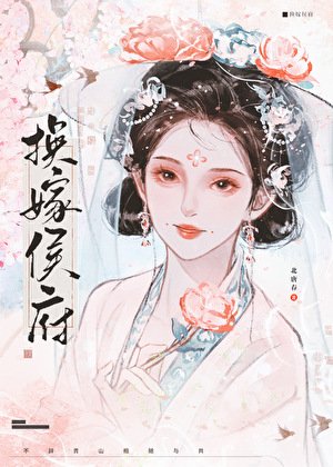 换嫁侯府
