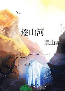《逐山河》
