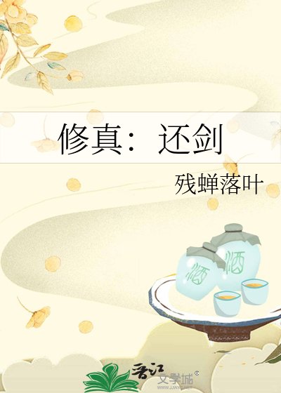 修真：还剑