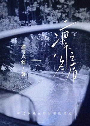 凛冬之后