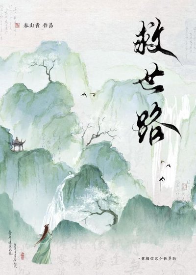 《不正经救世路》