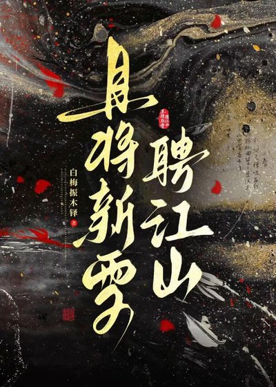 且将新雪聘江山
