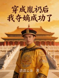 《穿成胤礽后,我夺嫡成功了》