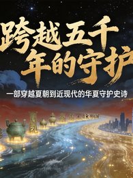 跨越五千年的守护