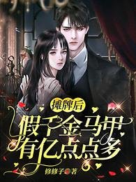摊牌了，假千金她马甲多得要命